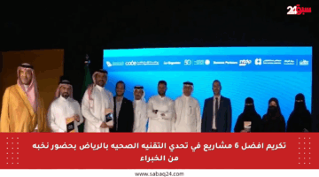 تكريم أفضل 6 مشاريع في تحدي التقنية الصحية بالرياض بحضور نخبة من الخبراء